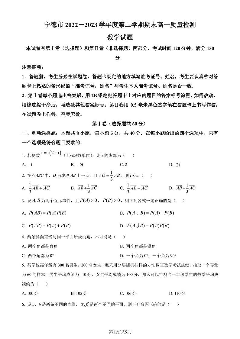 福建宁德2022-2023学年高一下学期期末质量检测数学试题（原卷版+解析版）01