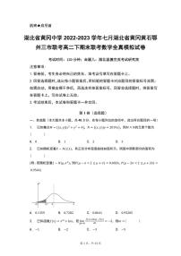湖北省黄冈中学2022-2023学年高二下学期期末联考数学模拟试卷（含答案）