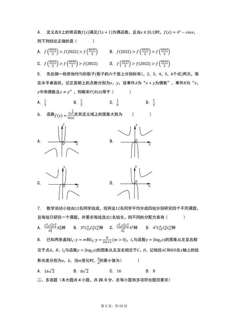 湖北省黄冈中学2022-2023学年高二下学期期末联考数学模拟试卷（含答案）第2页