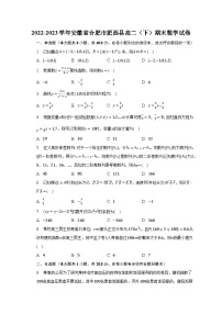 2022-2023学年安徽省合肥市肥西县高二（下）期末数学试卷（含解析）