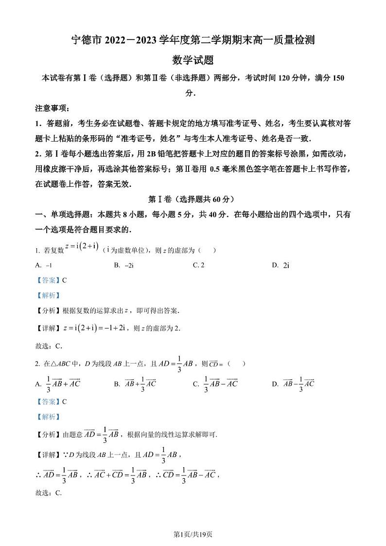 福建宁德2022-2023学年高一下学期期末质量检测数学试题（解析版）01