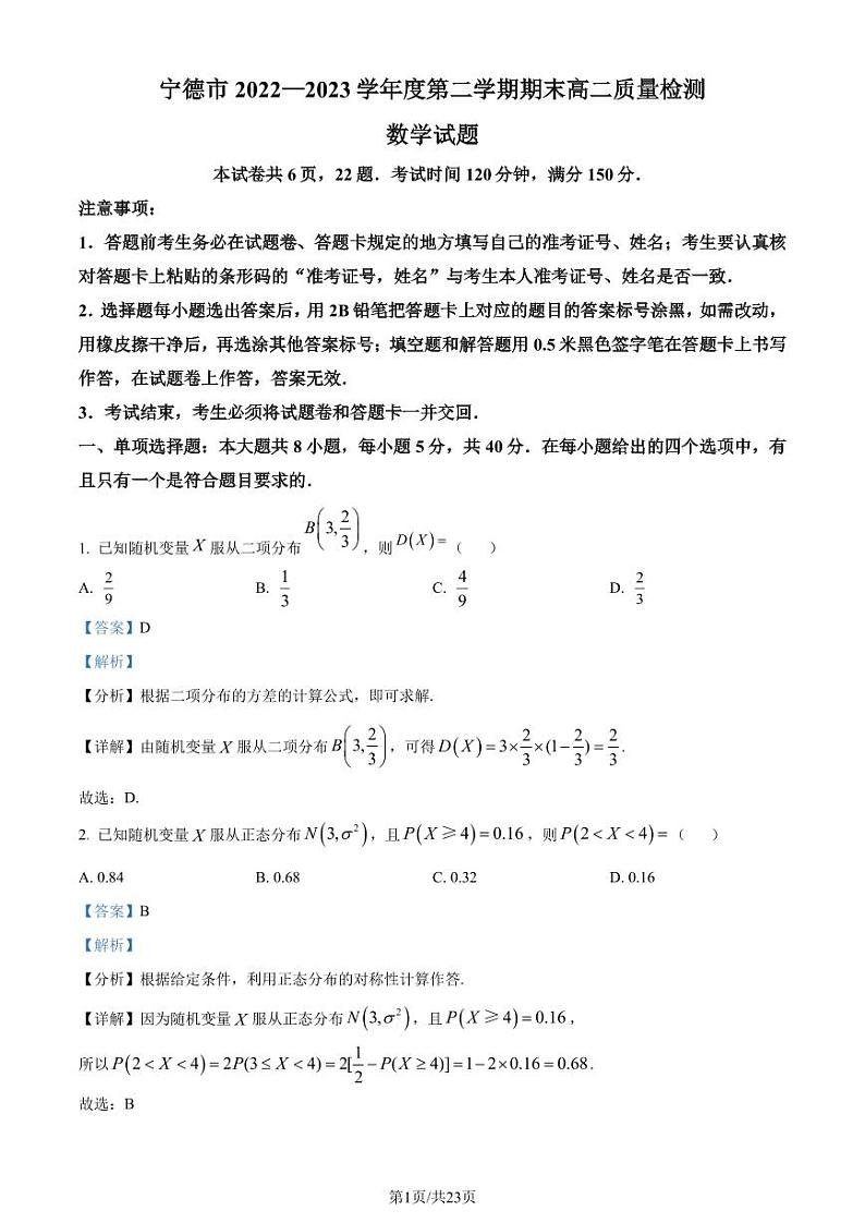 福建省宁德市2022-2023学年高二下学期7月期末数学试题（解析版）01