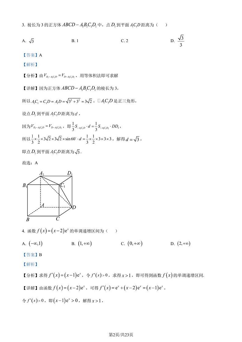 福建省宁德市2022-2023学年高二下学期7月期末数学试题（解析版）02