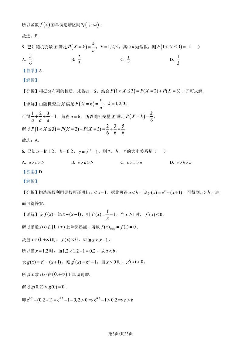 福建省宁德市2022-2023学年高二下学期7月期末数学试题（解析版）03