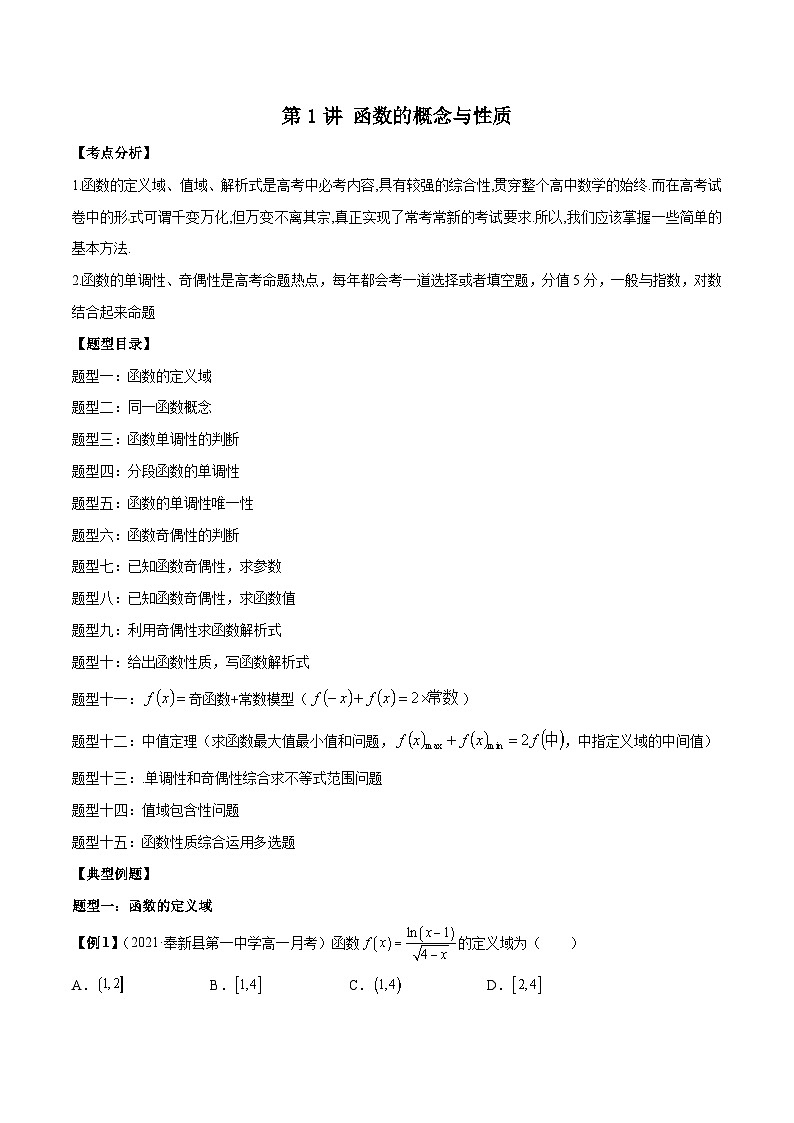 第1讲 函数的概念与性质（解析版）第1页