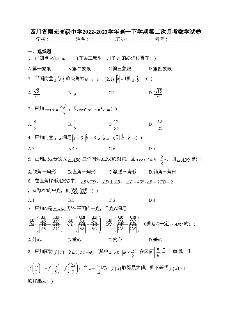 四川省南充高级中学2022-2023学年高一下学期第二次月考数学试卷（含答案）01