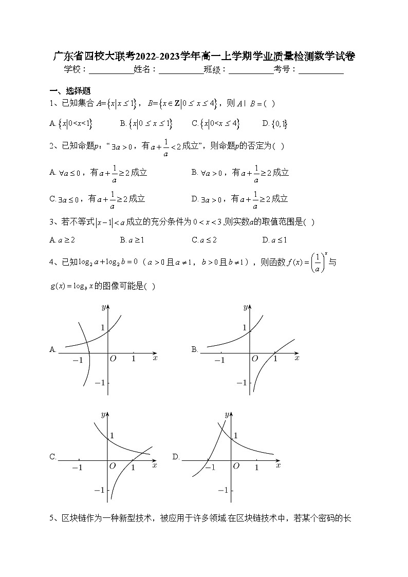 广东省四校大联考2022-2023学年高一上学期学业质量检测数学试卷（含答案）01