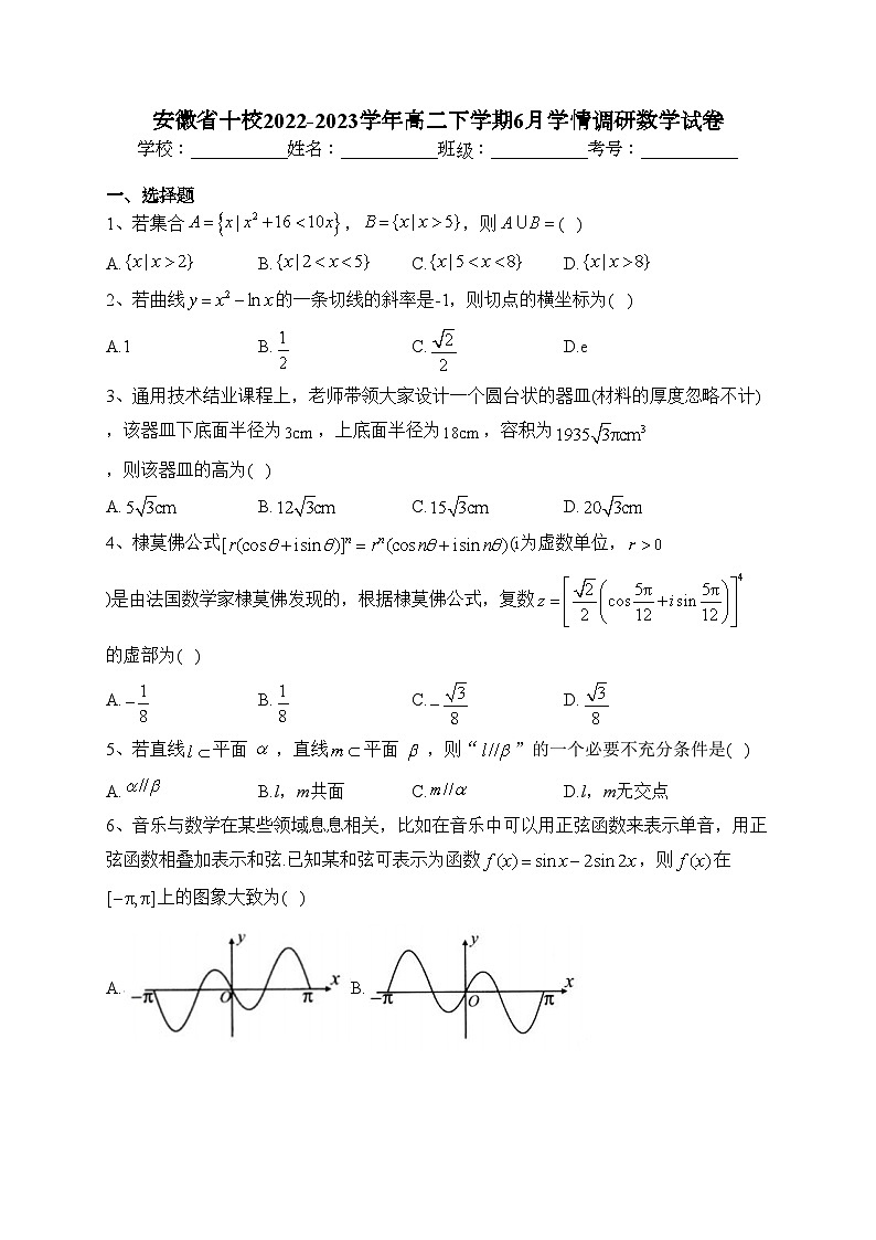 安徽省十校2022-2023学年高二下学期6月学情调研数学试卷（含答案）01