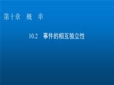 人教A版高中数学必修第二册10-2事件的相互独立性课件