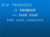 人教A版高中数学必修第二册6-4-3余弦定理、正弦定理第3课时课件