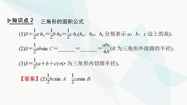 人教A版高中数学必修第二册6-4-3余弦定理、正弦定理第3课时课件第8页