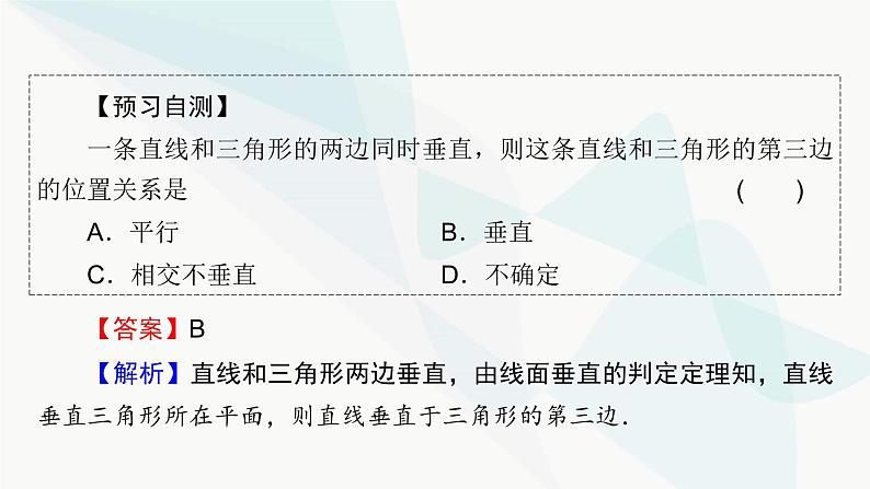 人教A版高中数学必修第二册8-6-2直线与平面垂直课件第8页