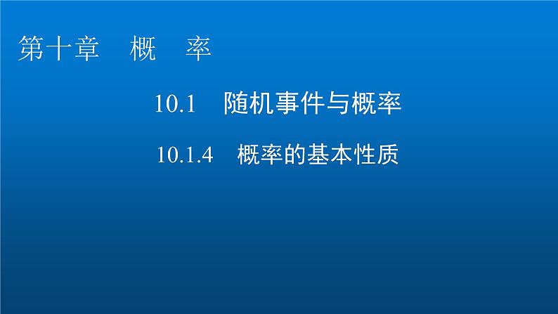 人教A版高中数学必修第二册10-1-4概率的基本性质课件01