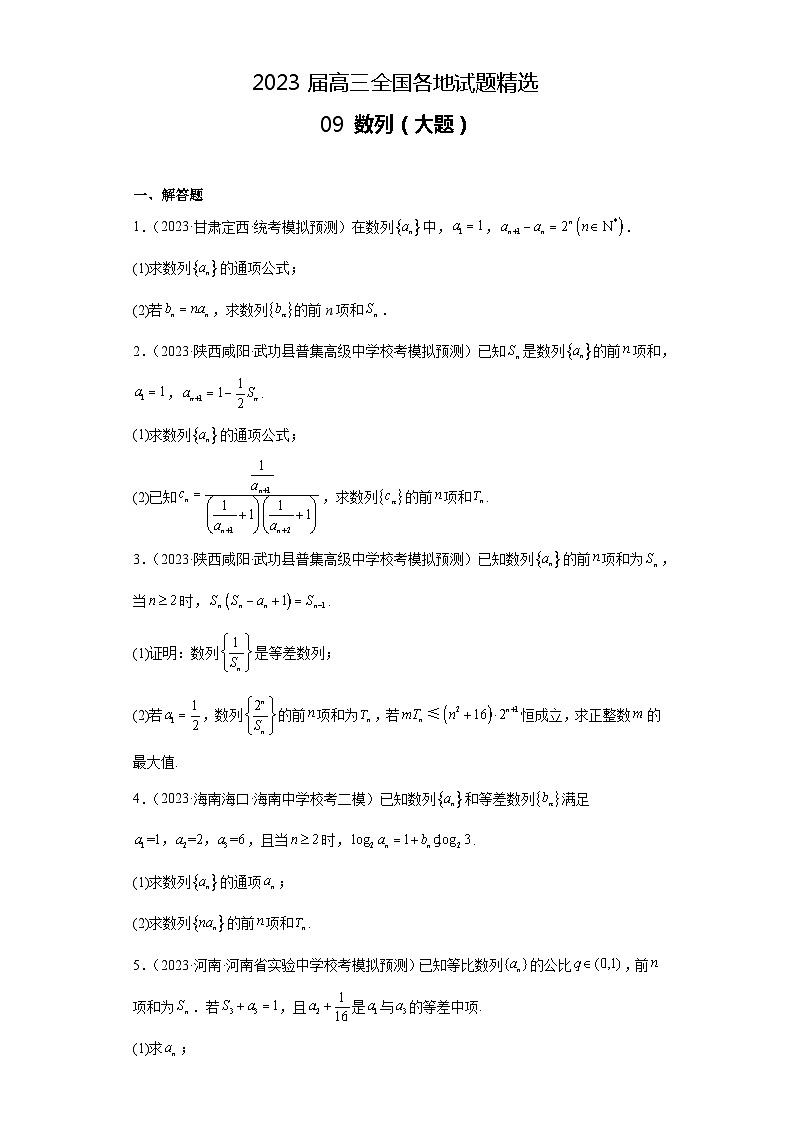 2023届高三全国各地试题精选09 数列(大题)第1页