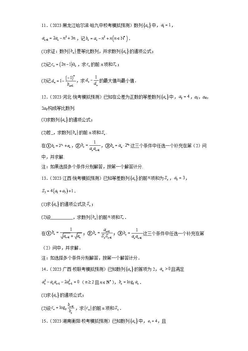 2023届高三全国各地试题精选09 数列(大题)第3页