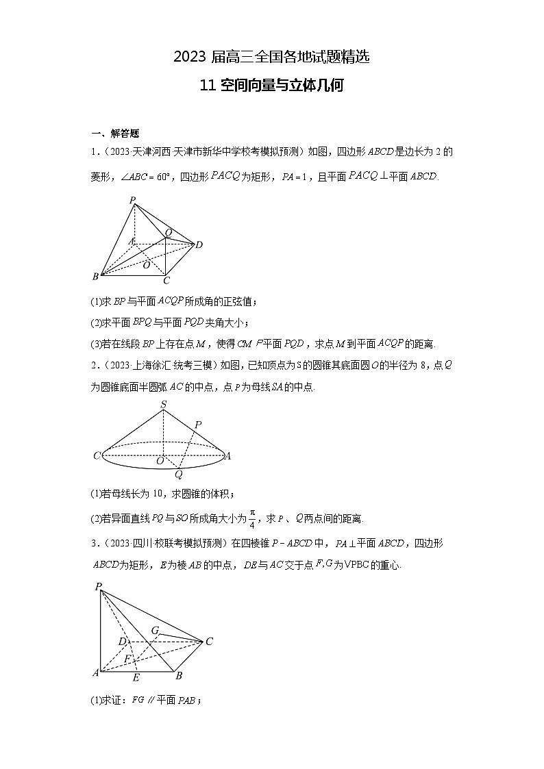 2023届高三全国各地试题精选11 空间向量与立体几何（大题）第1页