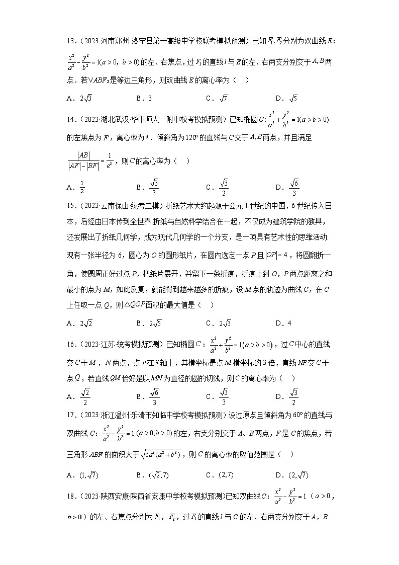 2023届高三全国各地试题精选13 圆锥曲线（小题）第3页