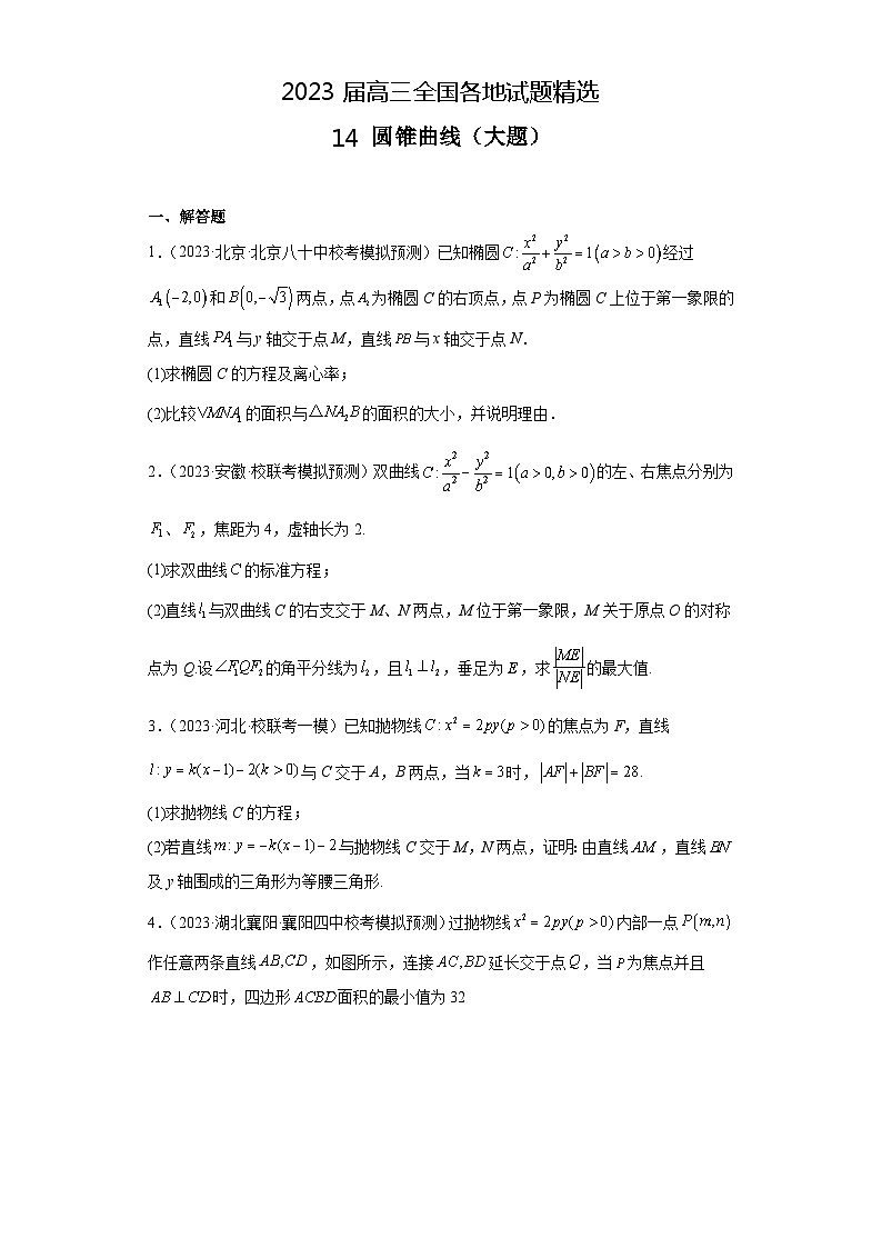 2023届高三全国各地试题精选14 圆锥曲线（大题）第1页