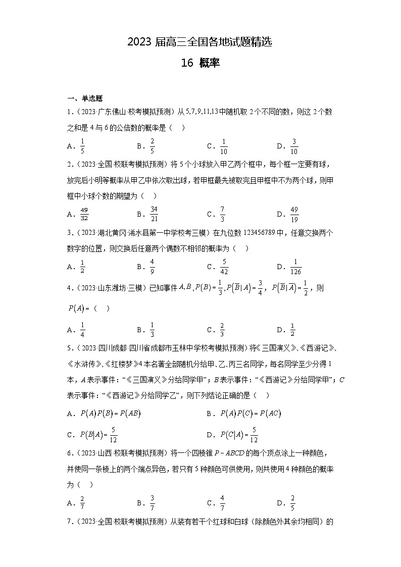 2023届高三全国各地试题精选16 概率第1页