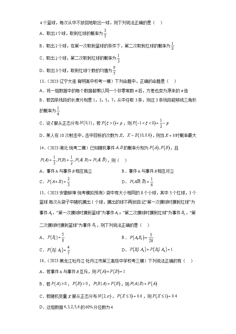 2023届高三全国各地试题精选16 概率第3页