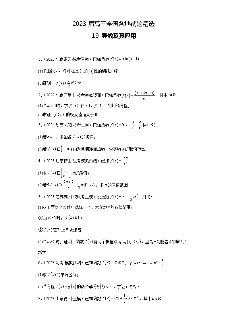 2023届高三全国各地试题精选19 导数及其应用第1页