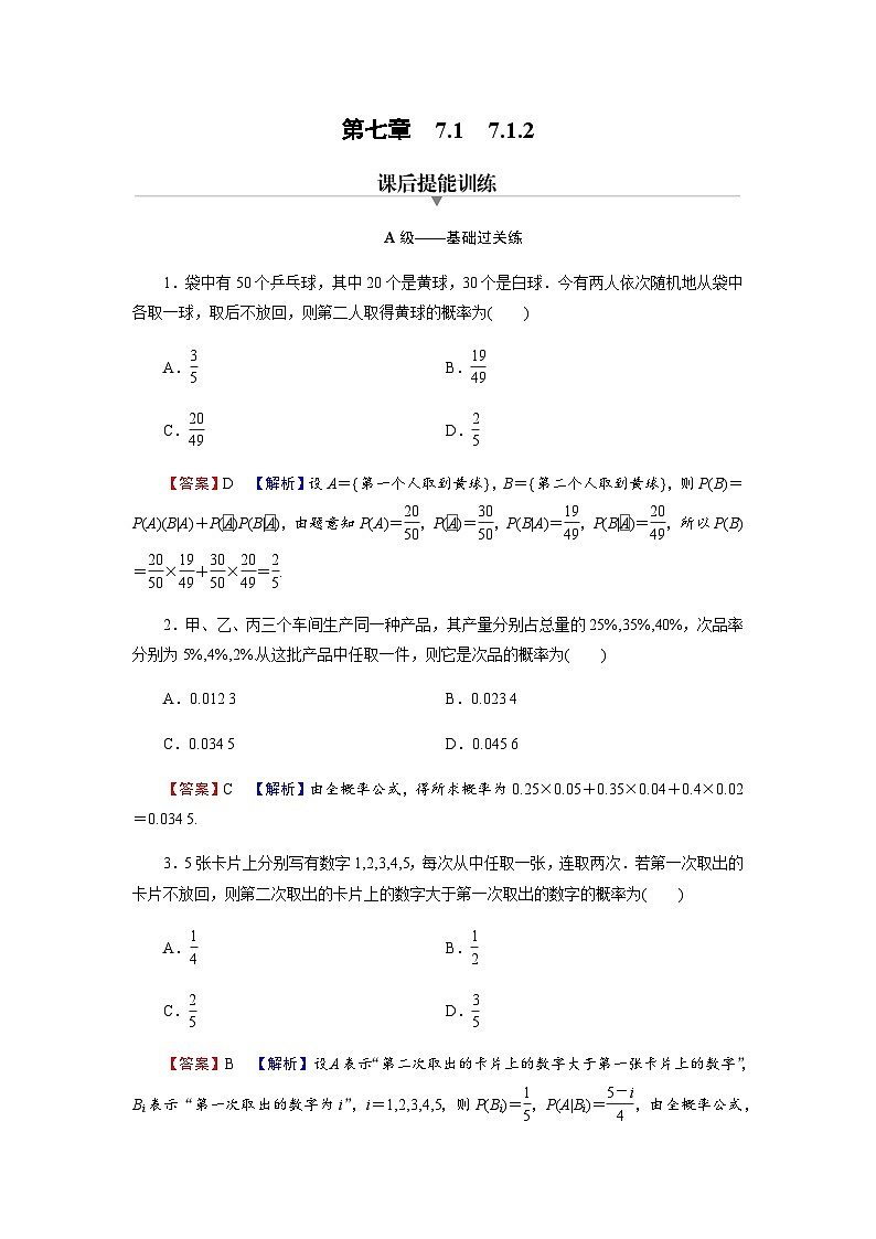 人教版高中数学选择性必修第3册7-1-2全概率公式练习含答案01