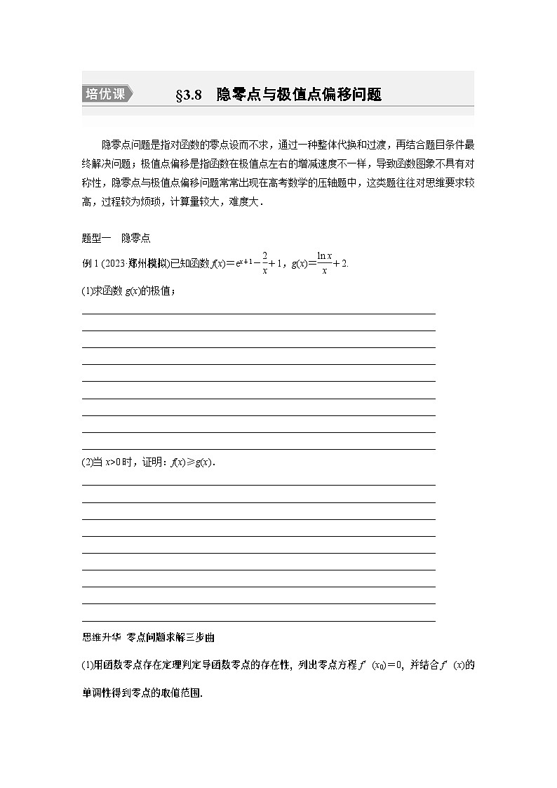 第3章 培优课 §3.8　隐零点与极值点偏移问题第1页