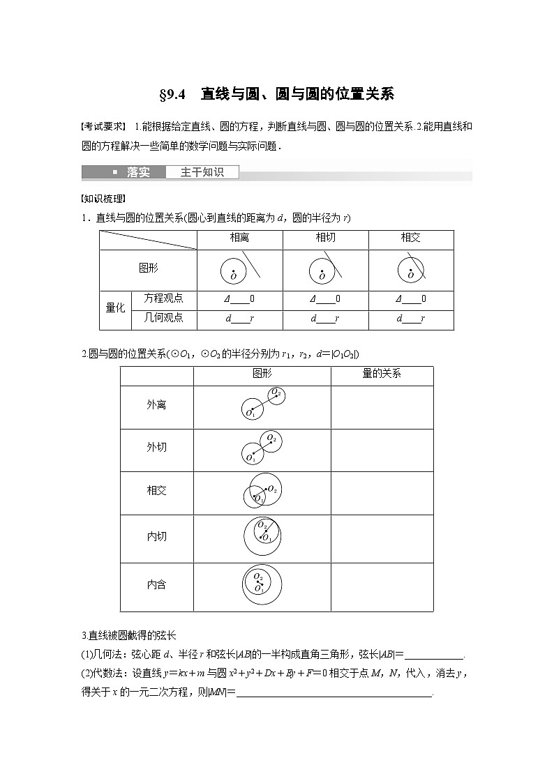 第9章 §9.4　直线与圆、圆与圆的位置关系第1页