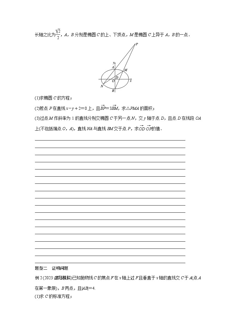 第9章 §9.11　圆锥曲线中求值与证明问题第2页