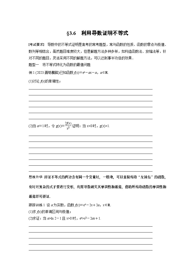 第3章 §3.6　利用导数证明不等式第1页