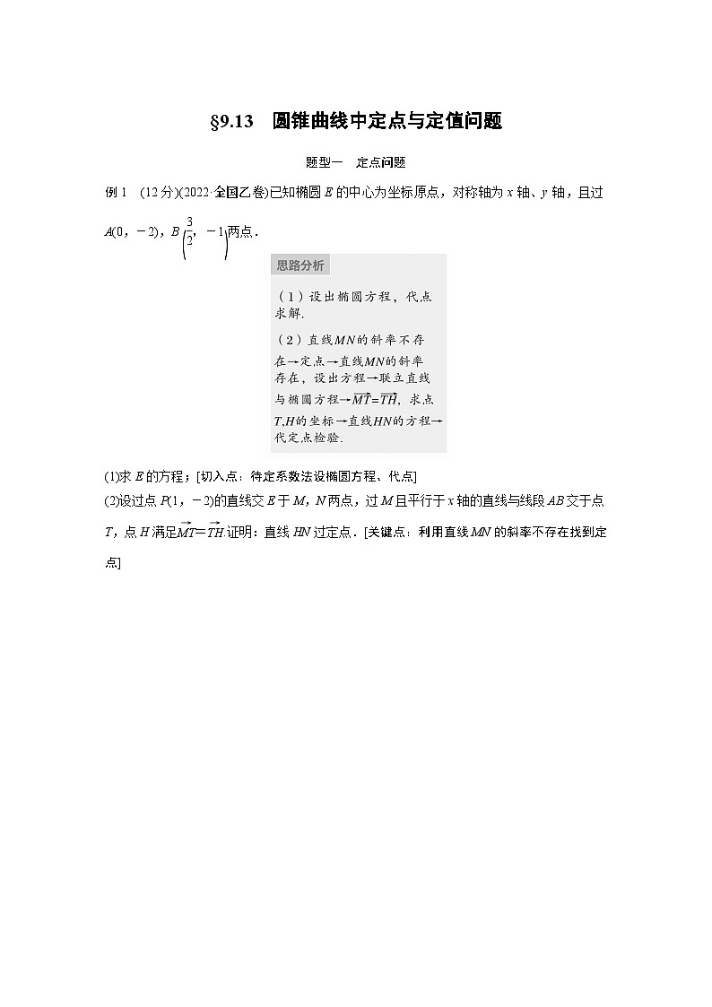 第9章 §9.13　圆锥曲线中定点与定值问题第1页