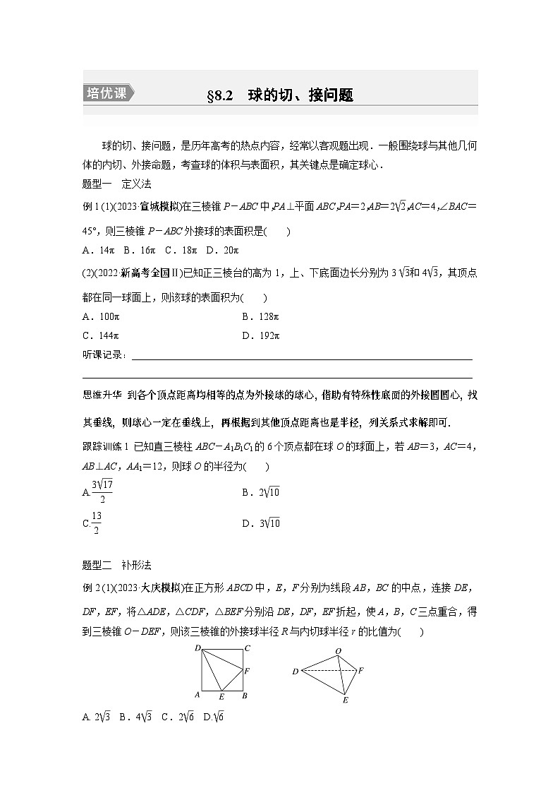第8章 培优课 §8.2　球的切、接问题第1页