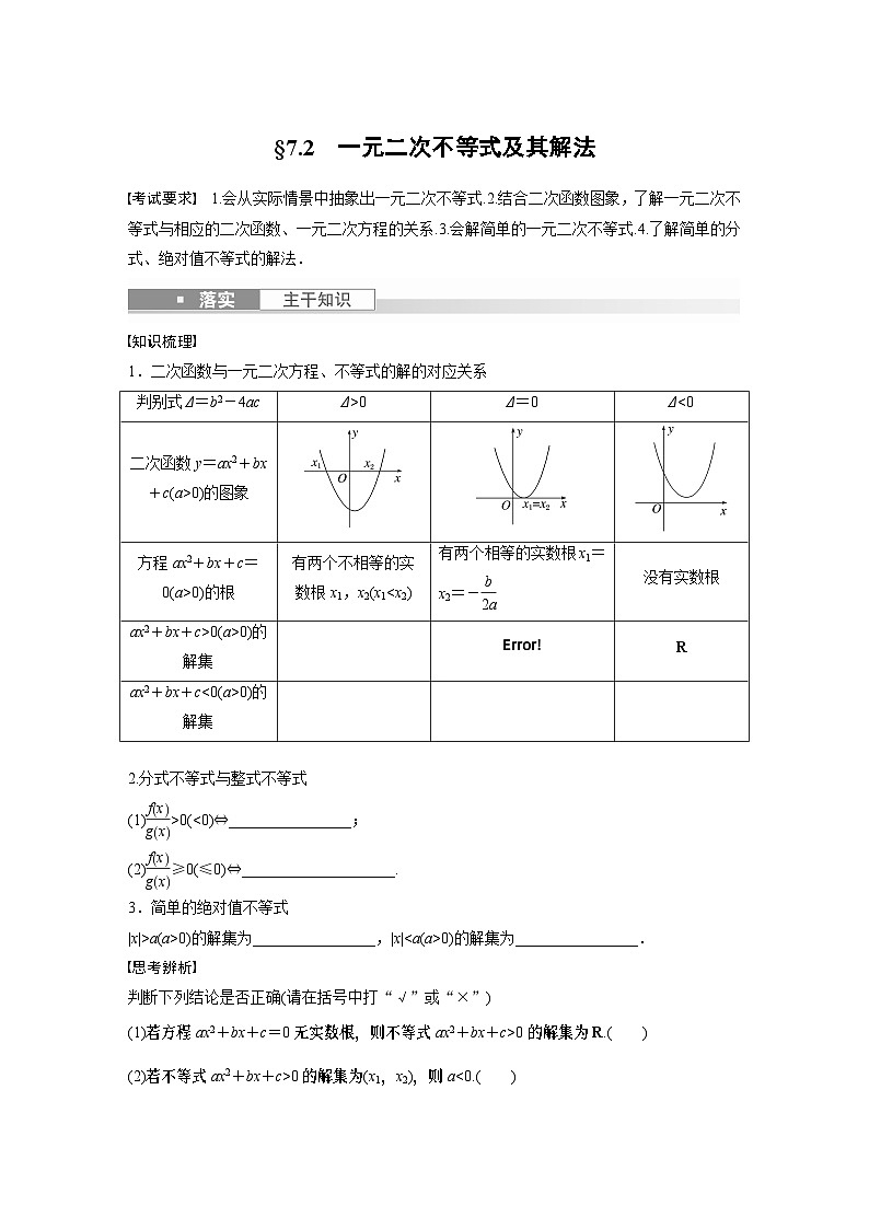 第7章 §7.2　一元二次不等式及其解法第1页