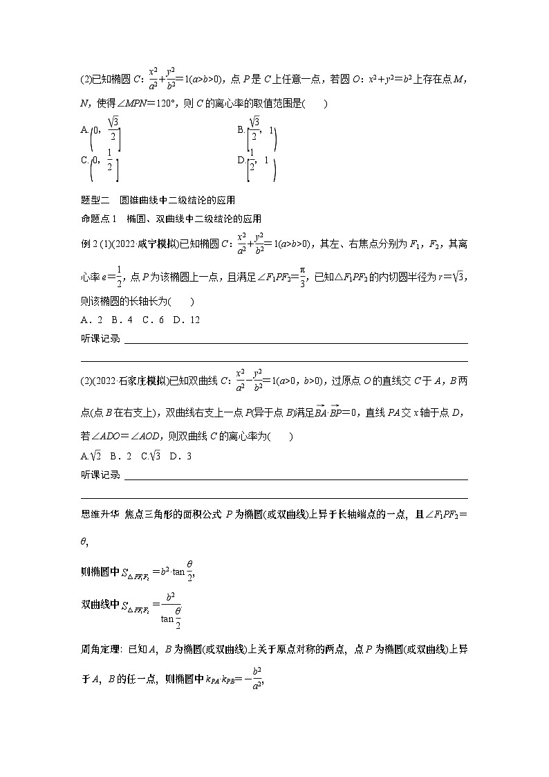 第9章 培优课 §9.10　圆锥曲线压轴小题突破练第2页