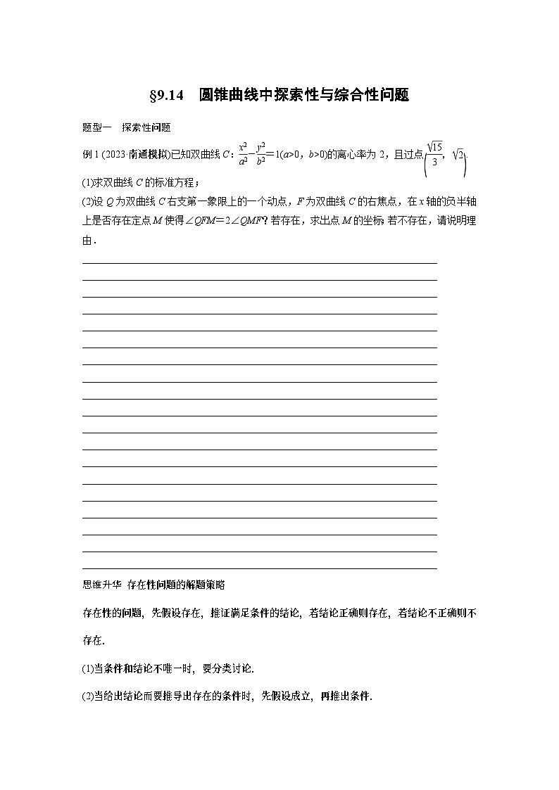 第9章 §9.14　圆锥曲线中探索性与综合性问题第1页