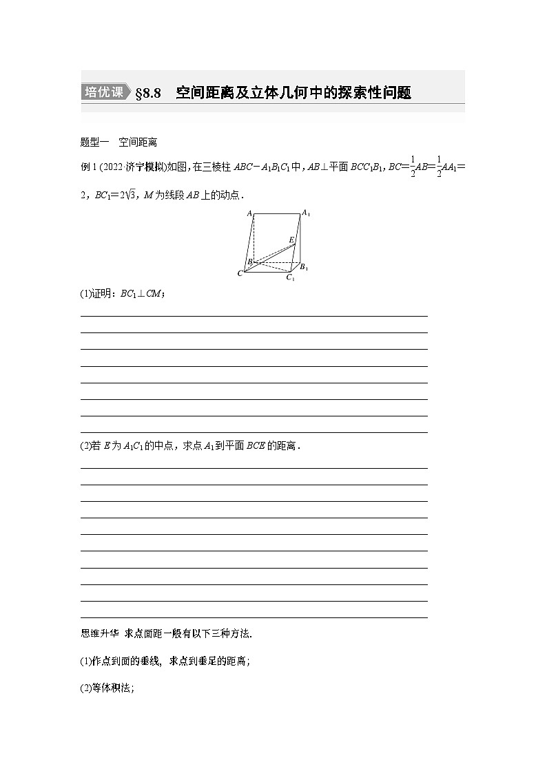 第8章 培优课 §8.8　 空间距离及立体几何中的探索性问题第1页