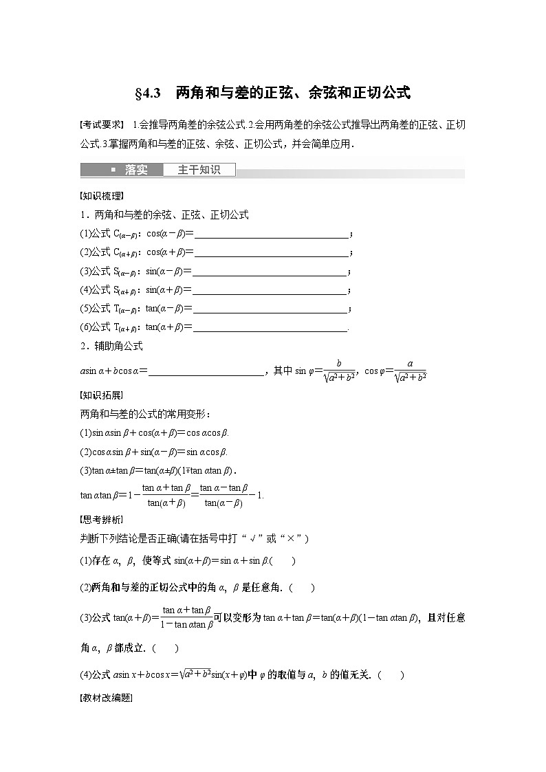 第4章 §4.3　两角和与差的正弦、余弦和正切公式第1页