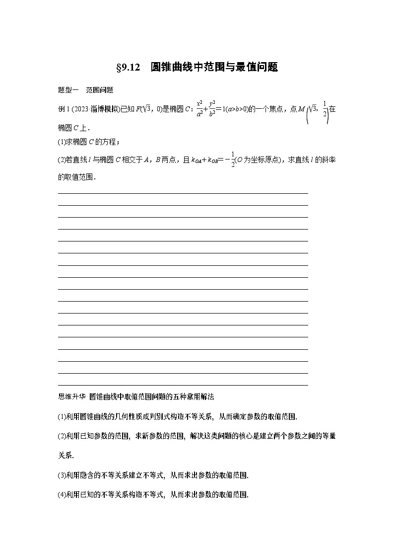 第9章 §9.12　圆锥曲线中范围与最值问题第1页