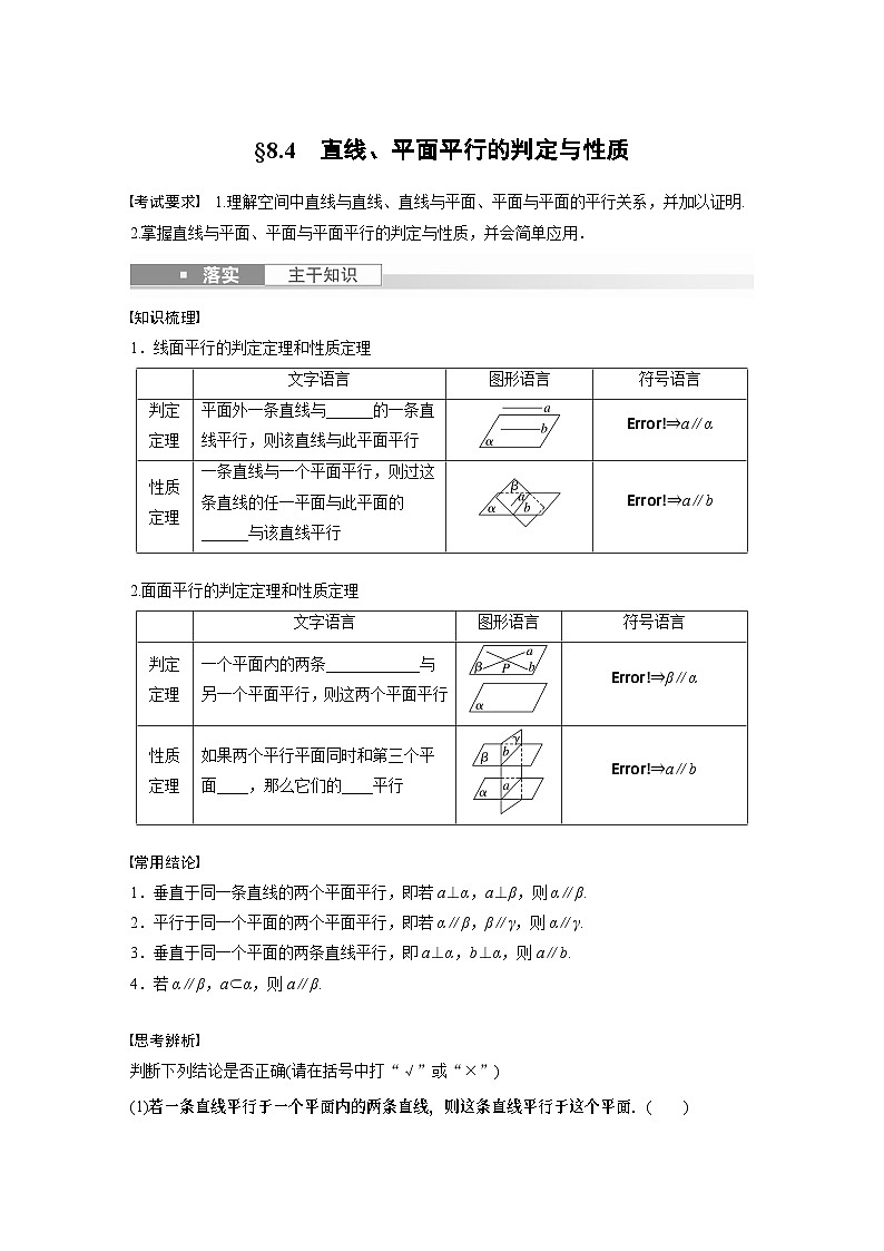 第8章 §8.4　直线、平面平行的判定与性质第1页