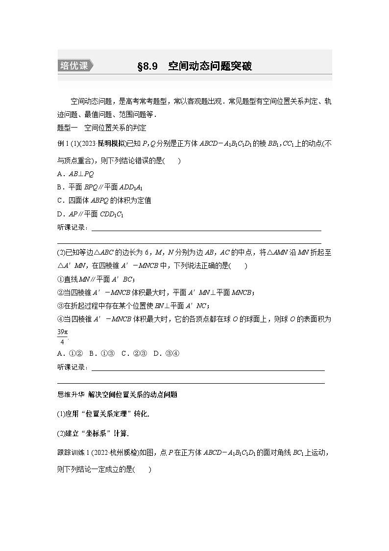 第8章 培优课 §8.9　 空间动态问题突破第1页