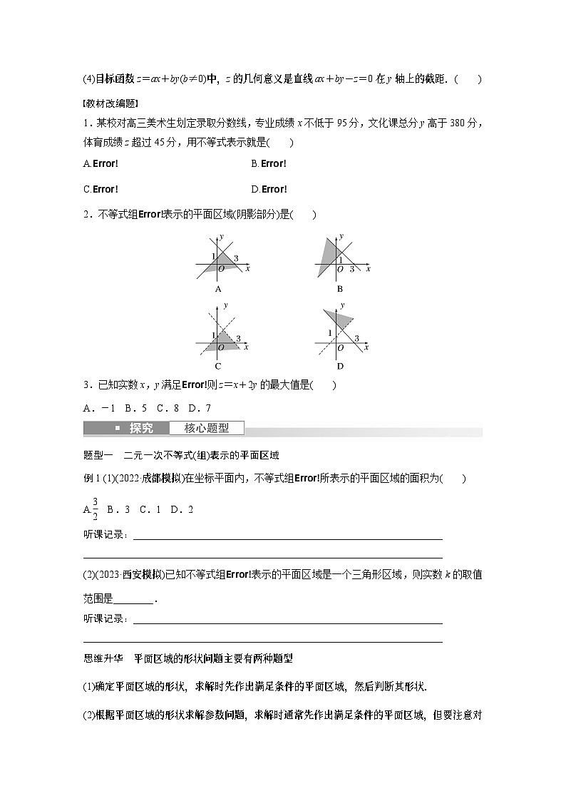 第7章 §7.3　二元一次不等式(组)与简单的线性规划问题第2页