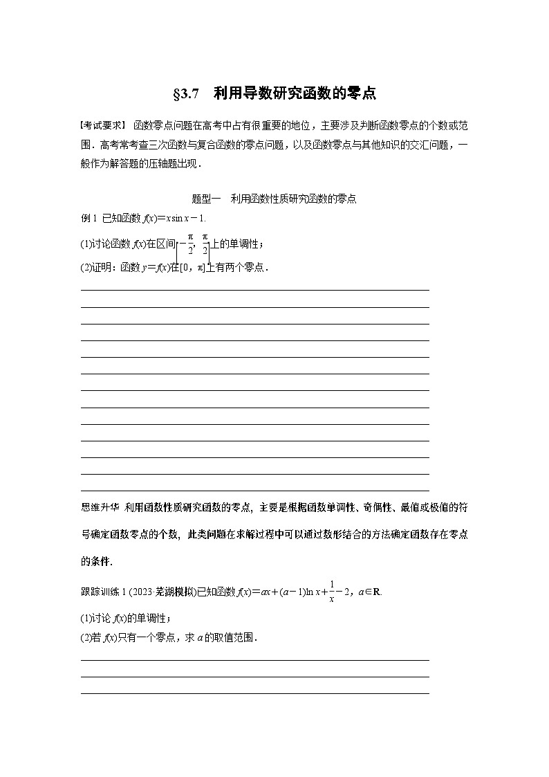 第3章 §3.7　利用导数研究函数的零点第1页