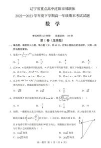 辽宁省重点高中沈阳市郊联体2022-2023学年高一下学期期末数学考试试题