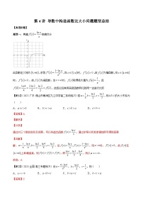 第4讲 导数中构造函数比大小问题题型总结（解析版）