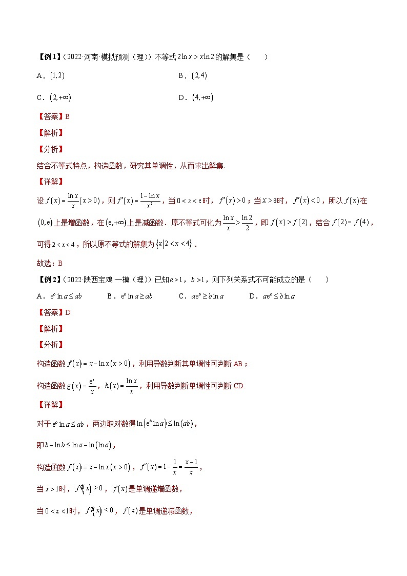 第7讲  导数中的5种同构函数问题 （解析版）第2页