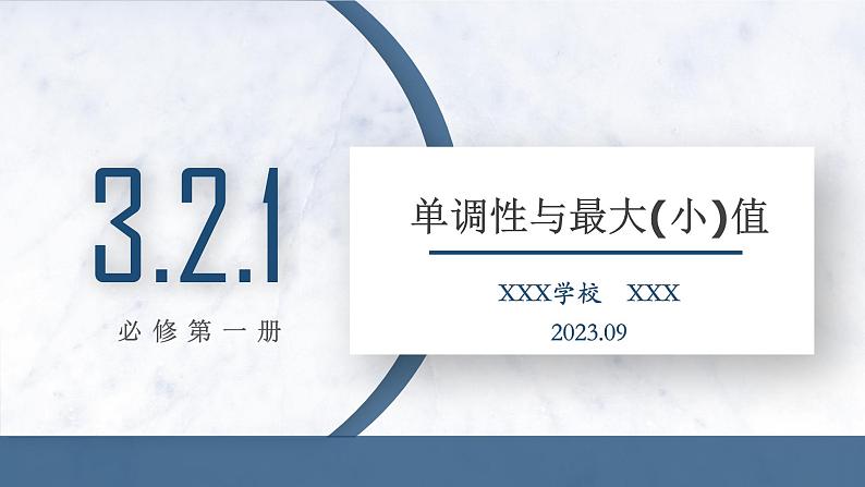 3.2.1 函数的单调性与最大(小)值课件PPT01