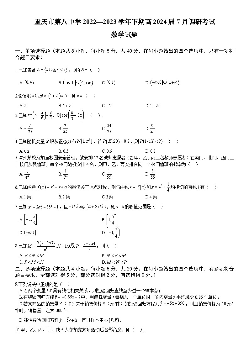 重庆市第八中学校2022-2023学年高二下期期末数学试题及答案第1页