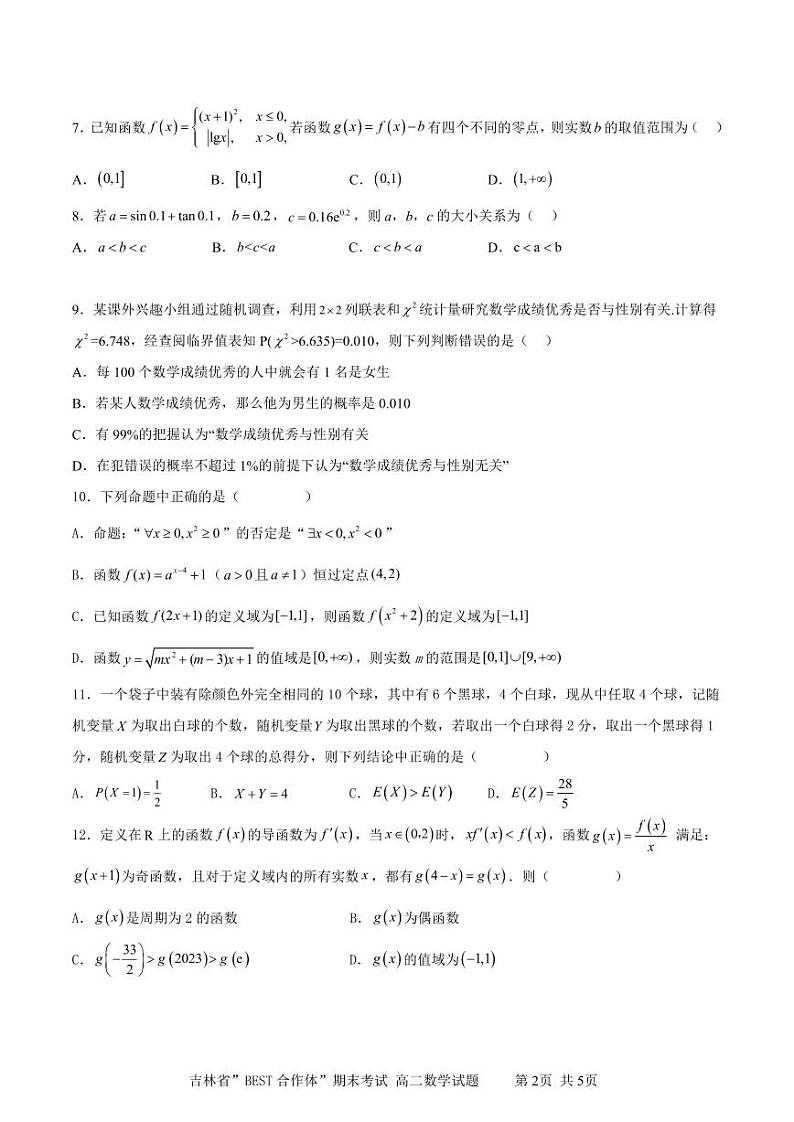 吉林省“BEST合作体”2022-2023学年高二下学期期末联考数学试题02