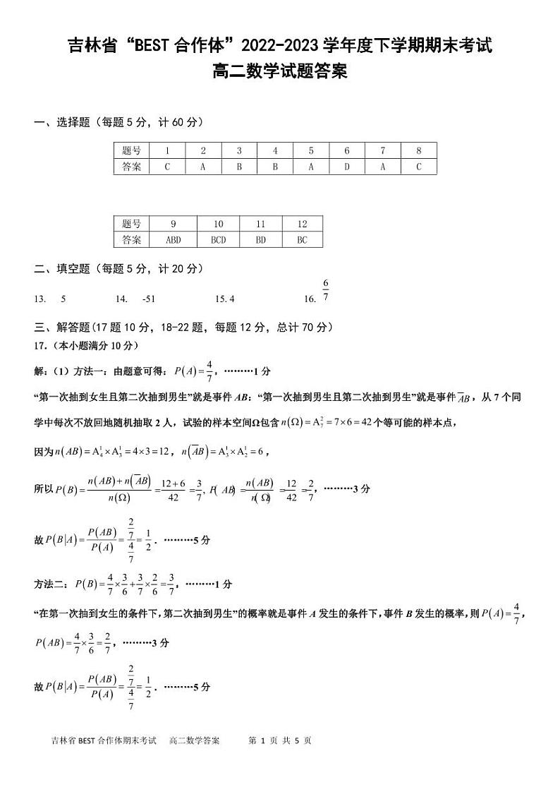吉林省“BEST合作体”2022-2023学年高二下学期期末联考数学试题01