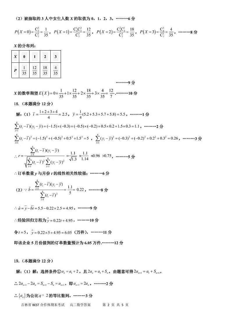 吉林省“BEST合作体”2022-2023学年高二下学期期末联考数学试题02
